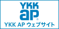 YKK AP株式会社【公式サイト】